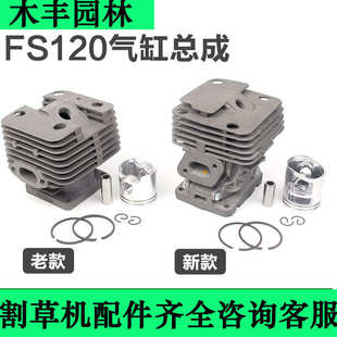 斯蒂尔打草机FS120/200/250割草机气缸总成 割灌机缸套活塞活塞环