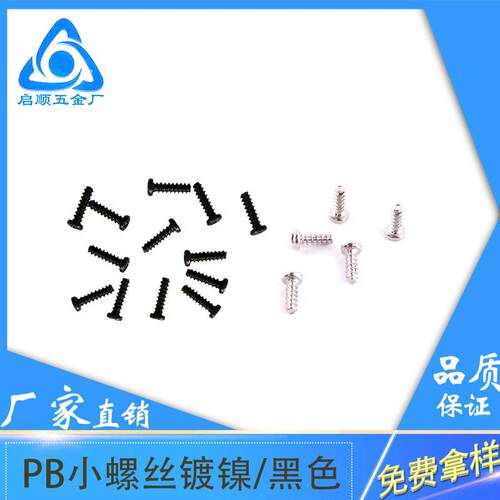 PB1-1.7镀镍黑色十字盘头自攻丝木螺丝配件圆头平尾自攻螺丝钉