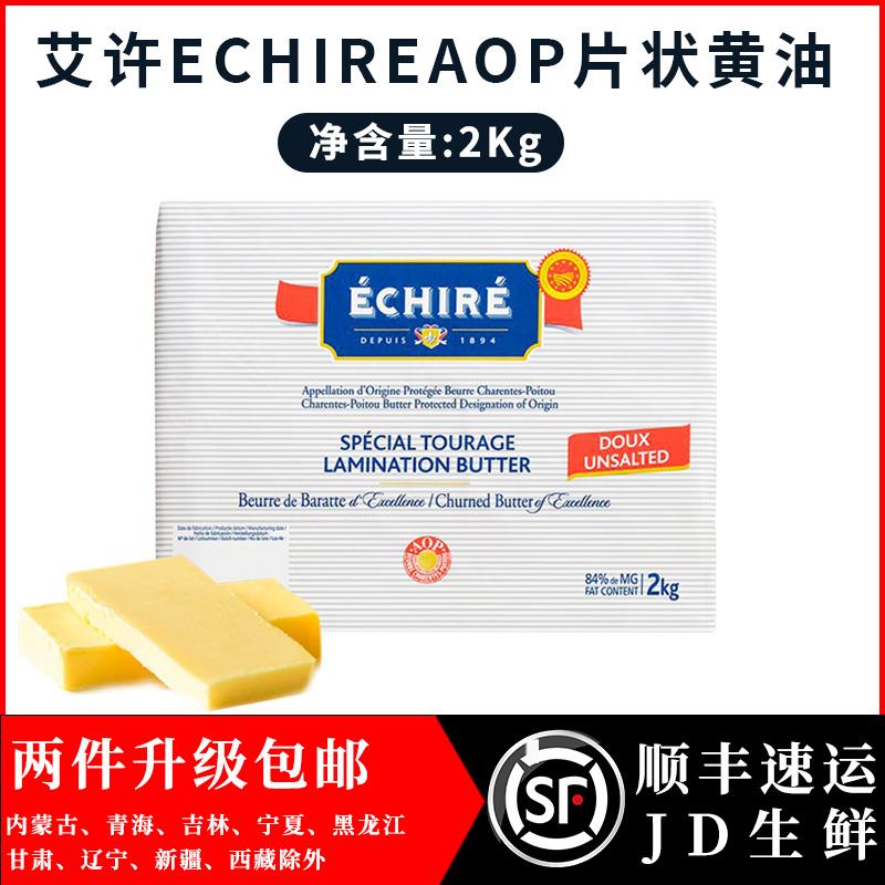 艾许EchireAOP恩喜村无盐发酵黄油片2kg 84%动物乳脂开酥烘焙原料