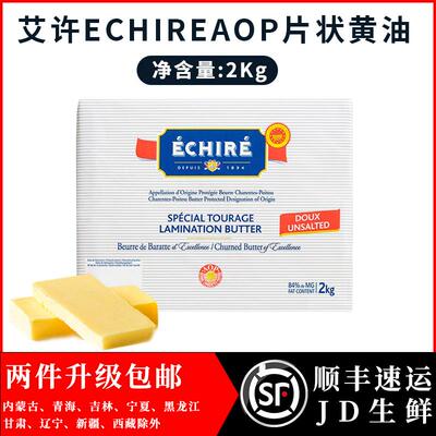 艾许EchireAOP恩喜村无盐发酵黄油片2kg 84%动物乳脂开酥烘焙原料