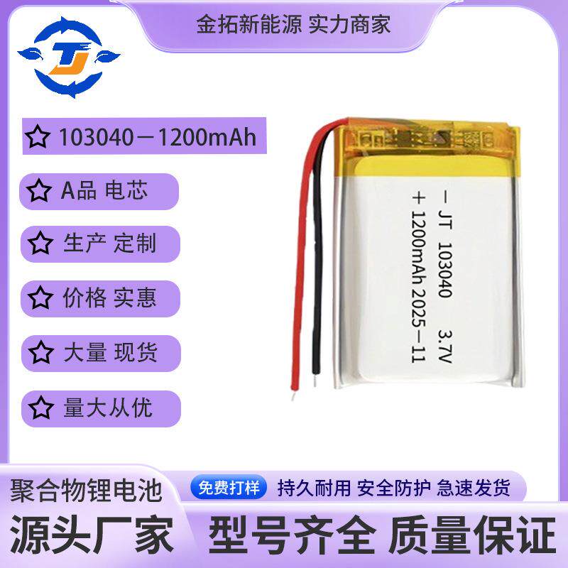 103040聚合物锂电池1200mAh空气净化器吸奶器LED灯头灯电池3.7V