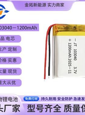 103040聚合物锂电池1200mAh空气净化器吸奶器LED灯头灯电池3.7V