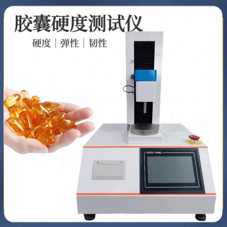 鱼肝油软胶囊弹性测试仪穿破破裂韧性胶囊硬度仪胶丸弹性测定