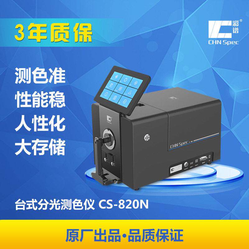 台式色度计便携式色差仪精度油漆涂料分光测色仪精密色差计