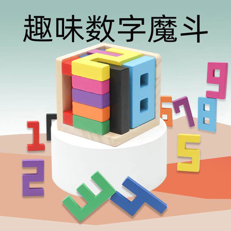 木制智力魔方趣味数字魔斗拼搭积木益智玩具 多种玩法挑益智动脑