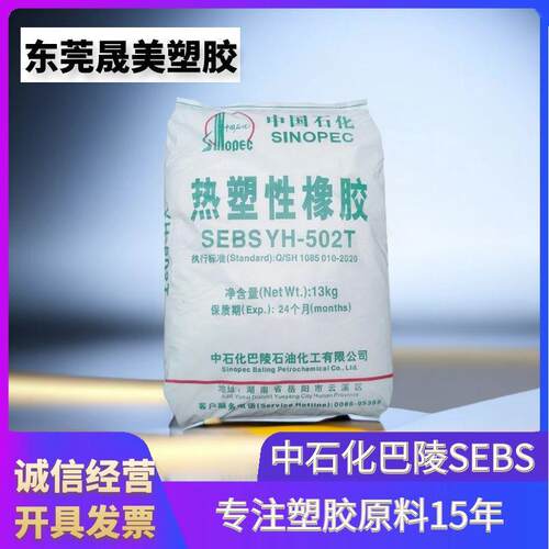 SEBS中石化巴陵YH-502T 503T 501T 602T 561T 604T热塑性橡胶sebs