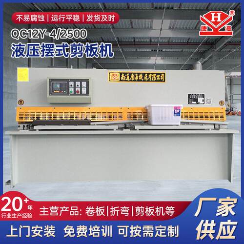 南通剪板机供应两米五剪板机南通4*2500摆式剪板机定制数控剪板机