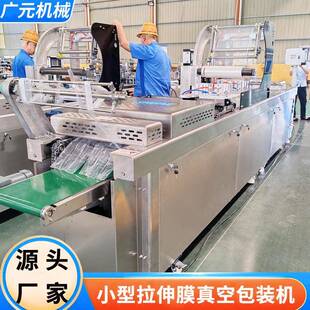 虎掌鸡皮爪小型广慧元拉膜真空包装机 多功能 鸭拉伸膜真空机 封