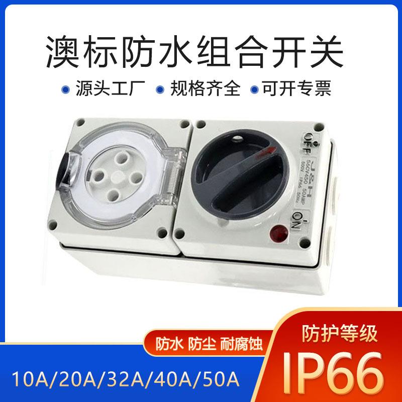 -工厂澳标开关组合插座澳洲工业旋转圆孔插座户外防水插座