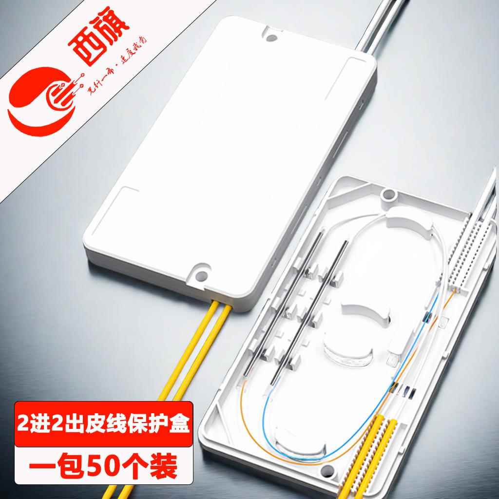 2芯双二进二出皮线光缆保护盒2进2出光纤保护盒光纤热缩管保护盒
