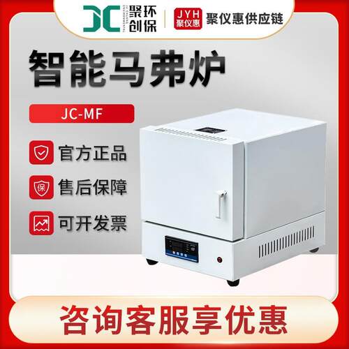 马弗炉 聚创JC-MF系列一体箱式电阻炉 实验室温炉 智能马弗炉