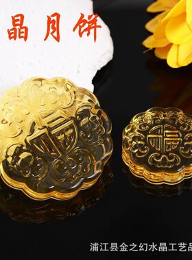 水晶月饼家居小摆件琉璃月饼月饼模具中秋中秋节工艺品黄水晶