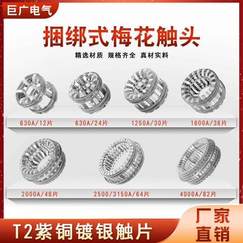 VS1-12真空断路器动触头630A 1250A 1600A梅花触头高压开 关柜配