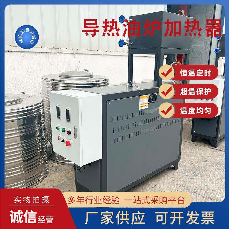 导热油加热机炉高温循环液体防爆导热油炉反应釜加热搅拌辊筒加热