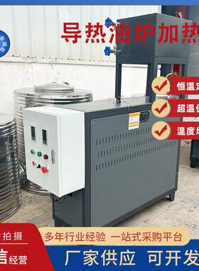 导热油加热机炉高温循环液体防爆导热油炉反应釜加热搅拌辊筒加热