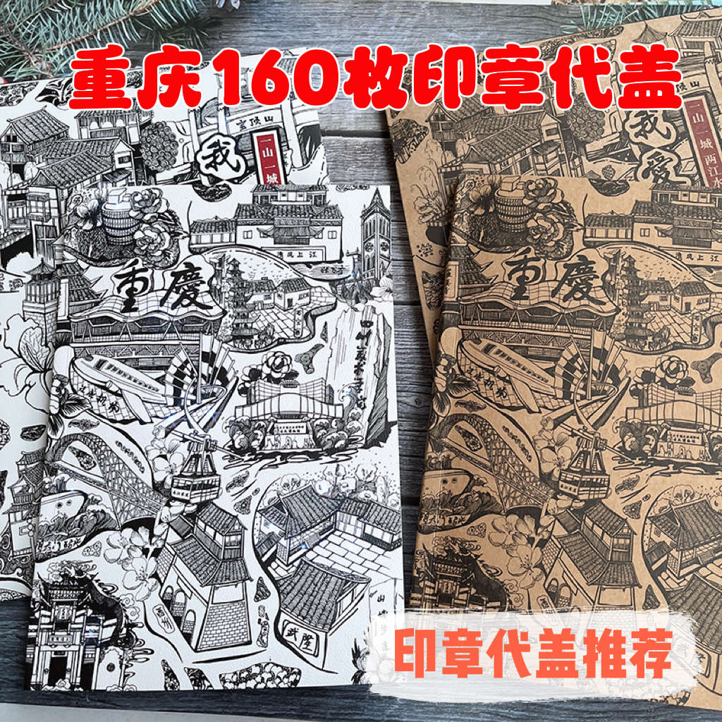 重庆旅游盖章手帐本笔记本记事本商务送礼A4插画加厚含165枚印章