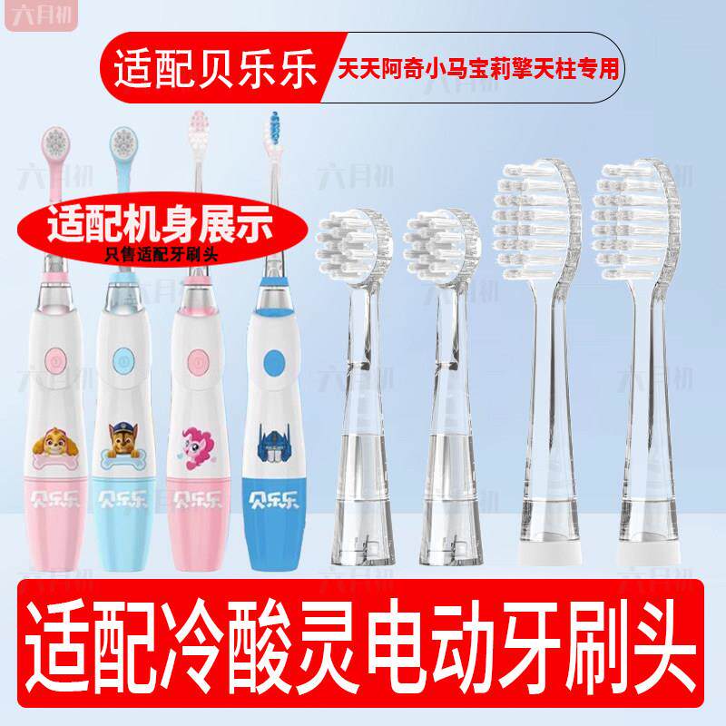 适配冷酸灵贝乐乐儿童电动牙刷头天天阿奇小马宝莉擎天柱替换头