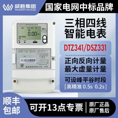 威胜DTZ341峰平谷电表三相四线4G远程费控DSZ331三相三线100V0.2S