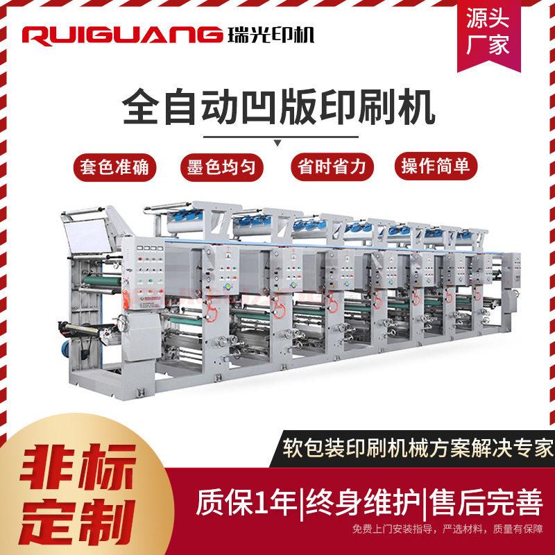 瑞光电脑速凹版印刷机八色卷筒纸印刷凹印机包装袋彩色印刷机