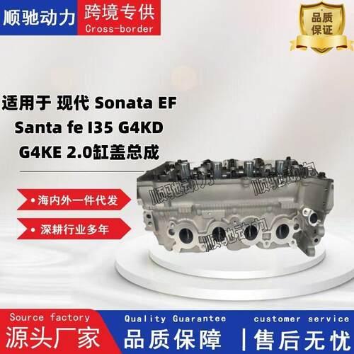 适用于现 Sonata EF  Santa fe I35 G4KD  G4KE 2.0缸盖总成