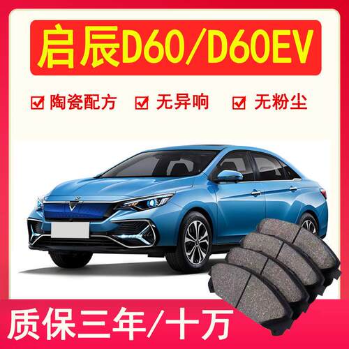 启辰 D60 刹车片 D60EV PLUS 前后轮原厂升级配方原装陶瓷刹车皮