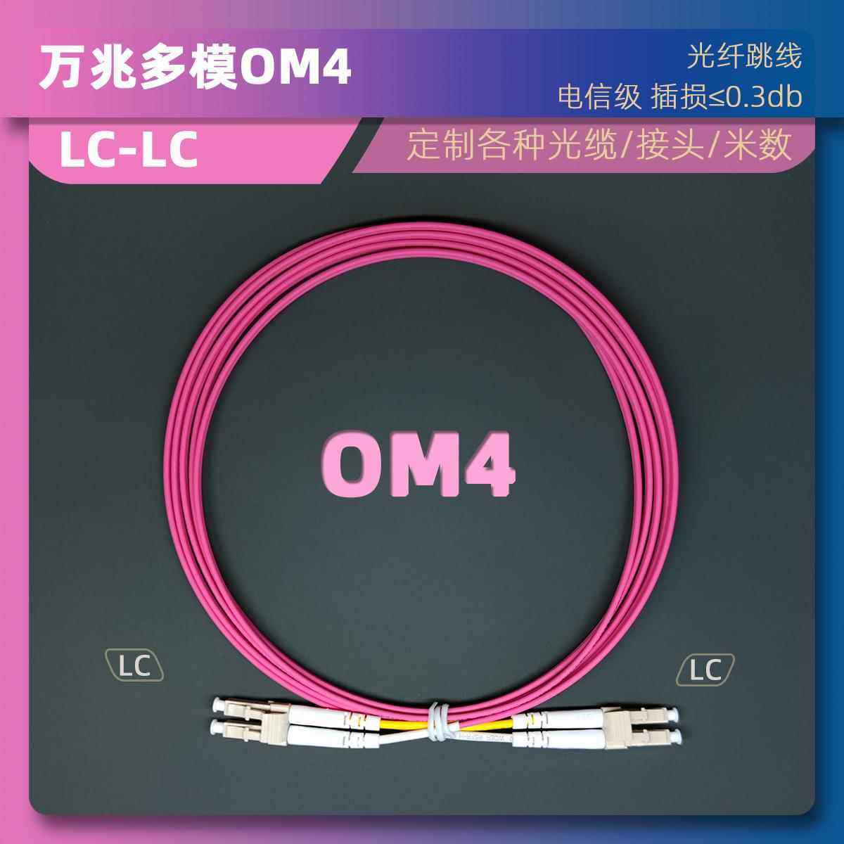 光纤跳线万兆OM4多模双芯延长线SC-LC多模双芯两芯2/3/5/10米电信