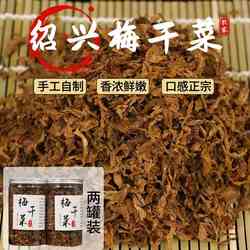 正宗绍兴无沙特级梅干菜干货农家制作免洗无老梗鲜嫩梅菜干罐装