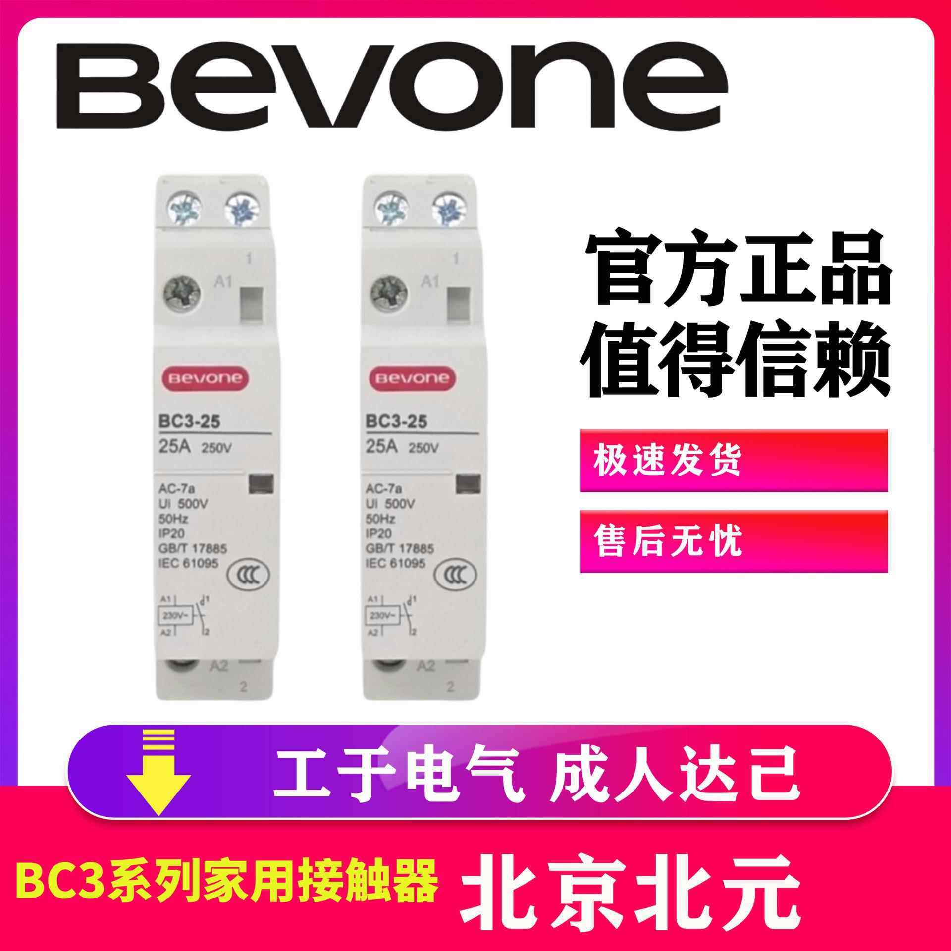 Bevone北元电器家用交流接触器BC3-16/20/25/40/631P2P3P4P