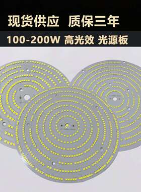 高光效 200LM/W 光源板 100W (153MM) 150W (198MM) 200W节能灯板