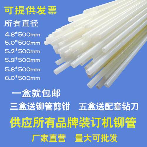 适用得力金典4.8凭证装订机铆管3847塑料管尼龙管热熔胶管柳管5.2
