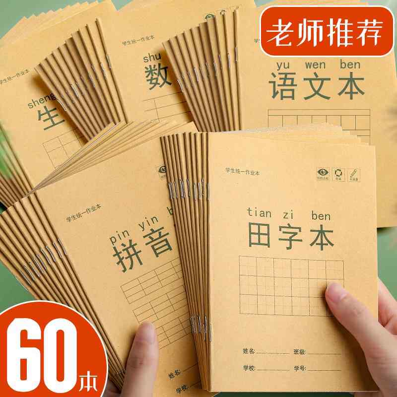 小学生作业本 拼音本子田字格英语数学语文1一二年级下册生字本练习