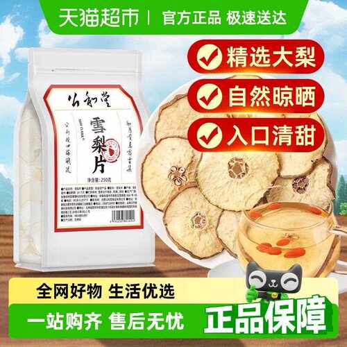 新疆包邮公和堂雪梨片精选干大片即食泡水果干煲汤代茶饮袋搭银耳