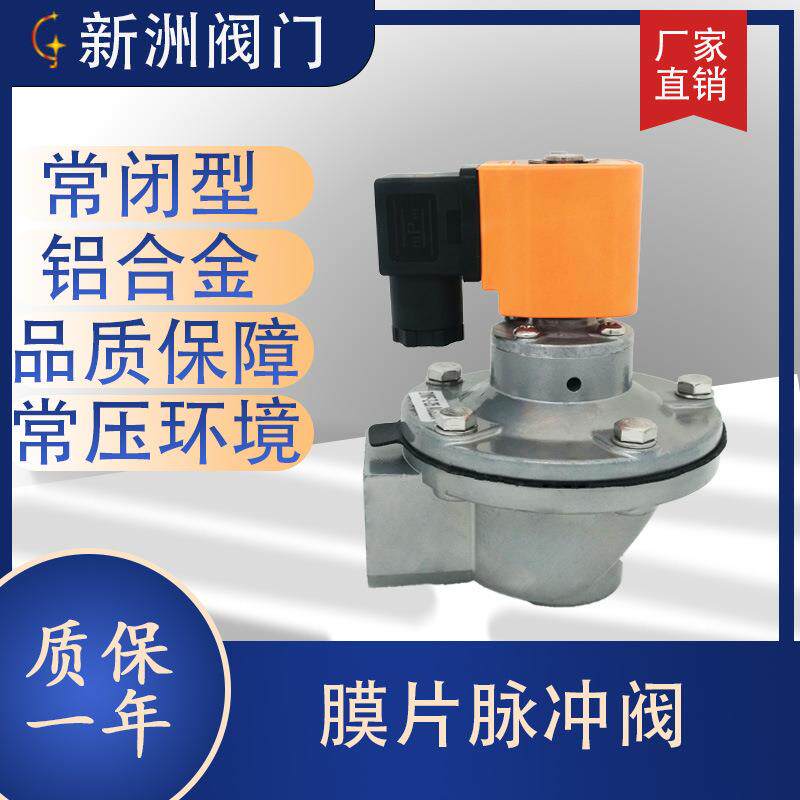 常闭膜片脉冲阀铝合金直角式电磁线圈氟橡胶新洲阀门除尘专用水阀