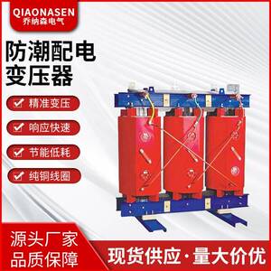 10KV电力变压器厂家直销防潮配电变压器SCB10-630KVA-1250KVA