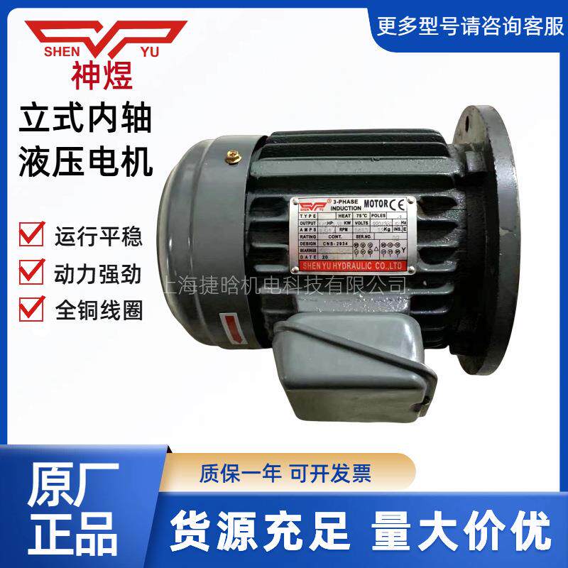 SHENYU马达3-PHASECNS-2934立式液压电机1/2HP-4P0.37KW
