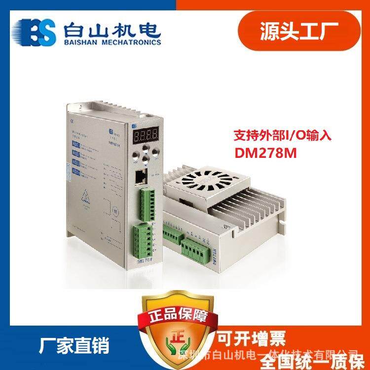 DM278M-86步进电机驱动器深圳白山机电一体化有限公司厂家直销