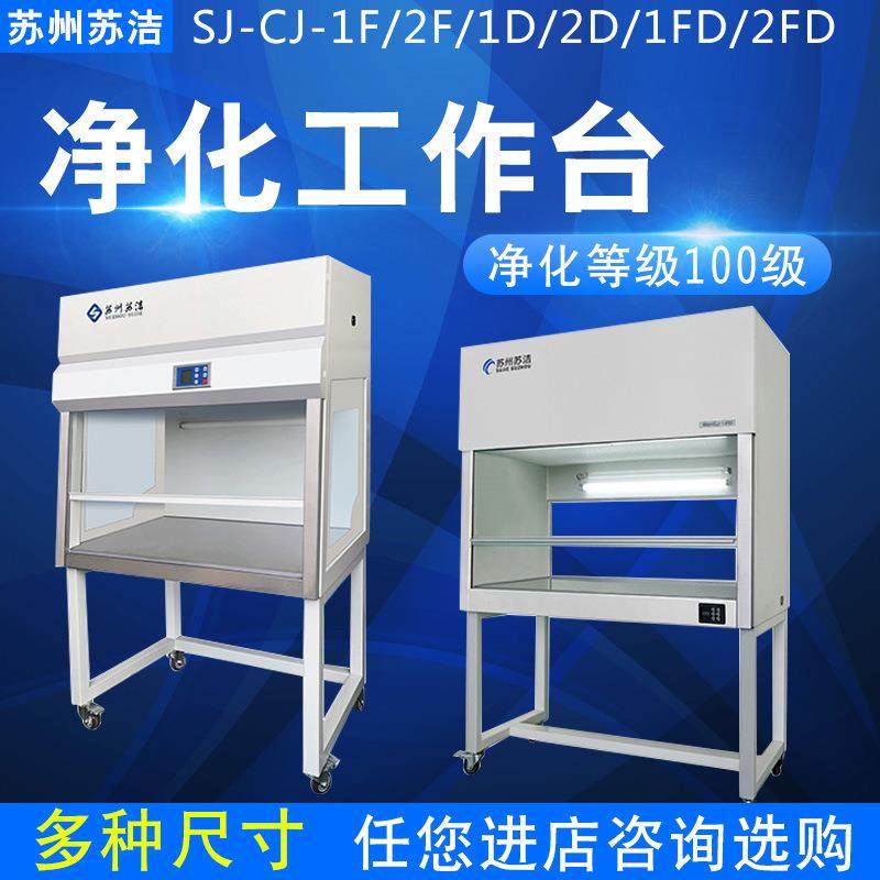 苏州苏洁SJ-CJ-1F/2F单人单面垂直送风超净净化洁净工作台无尘台