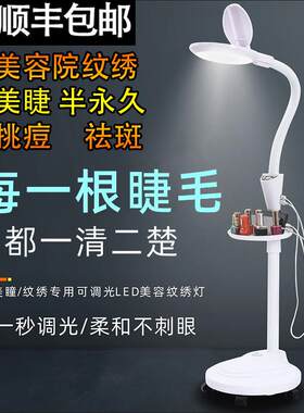 美容院专用LED纹绣灯美容灯冷光灯放大镜美甲美睫纹绣无影落地灯