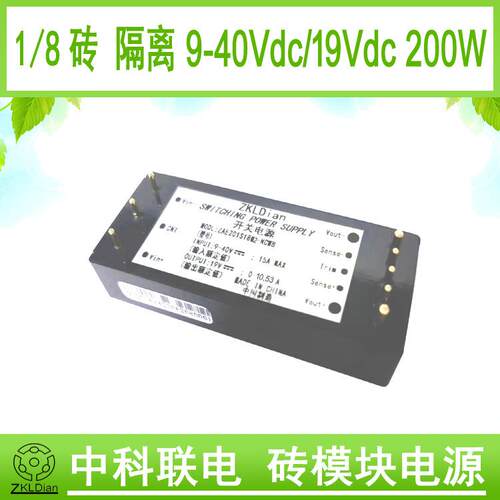 中科联电DC/DC18V转19V200W1/8砖模块电源模块封装型开关电源
