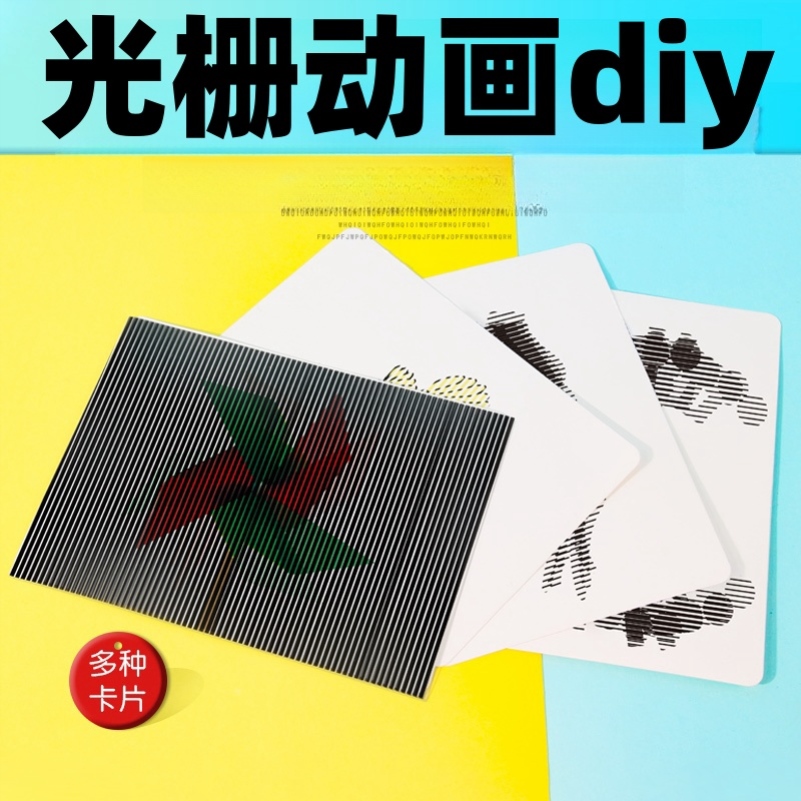 光栅动画莫尔条纹图卡片科学实验小制作diy材料包stem儿童小学生