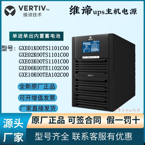 维谛UPS电源GXE 01K 02K 03K00TS1101C00塔式内置电池单进单出