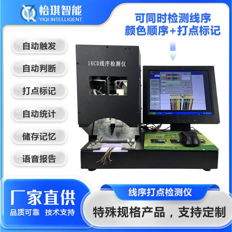 东莞综合线序检测仪厂家热卖通信线缆自动仪表线束颜色导通打点