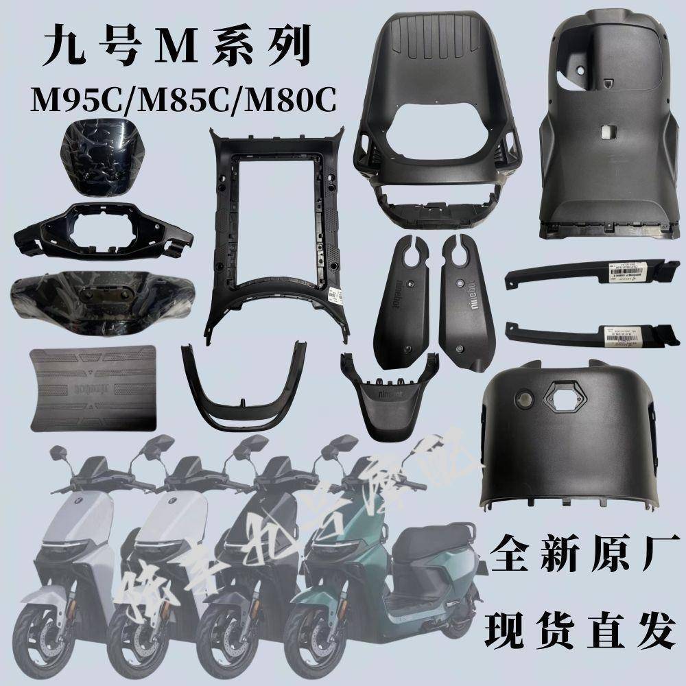 适用于九号电动车M95C M85C M80C全套内壳PP件前挡风件前内泥板图片