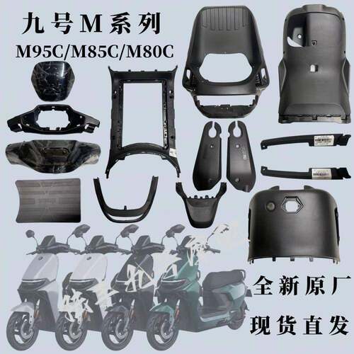 适用于九号电动车M95C M85C M80C全套内壳PP件前挡风件前内泥板