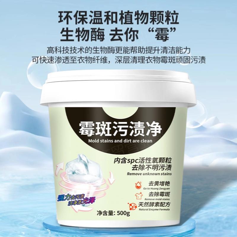 去霉点霉斑霉菌清洁剂衣服发霉去污剂去黑点清除剂除霉剂衣物漂白