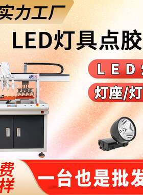 LED灯点胶机硅胶固晶胶封装胶灯珠灯带灯具点胶灌胶全自动精准