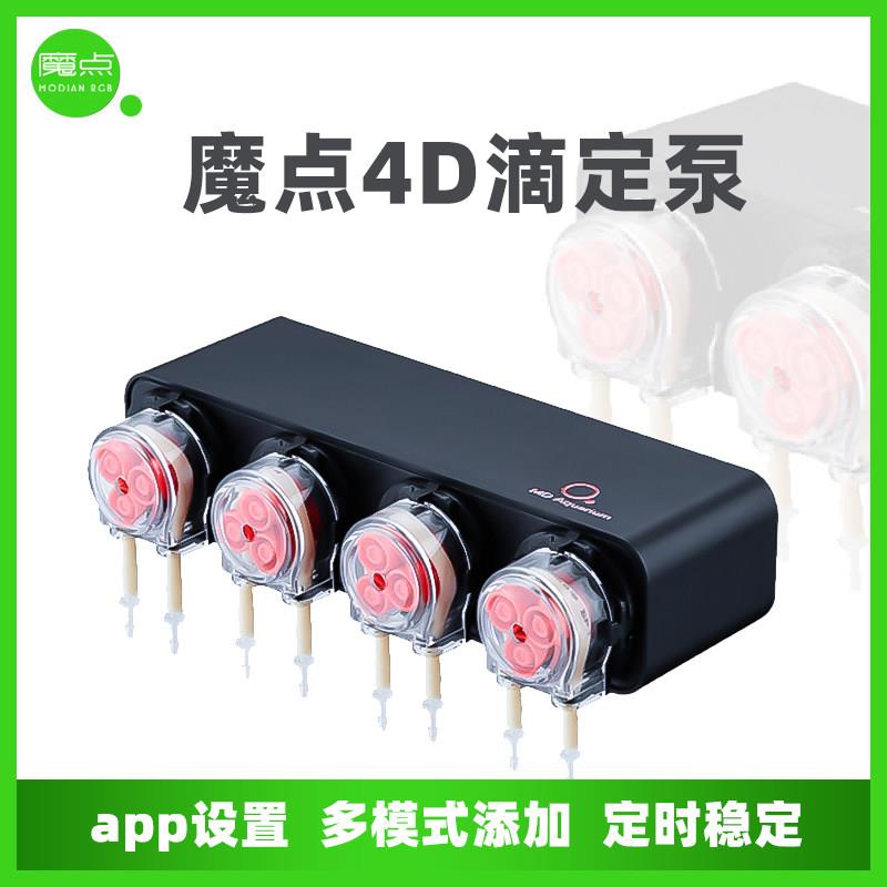 魔点滴定泵D2D4海水缸滴定泵草缸滴定app控制自动添加定时蠕动泵