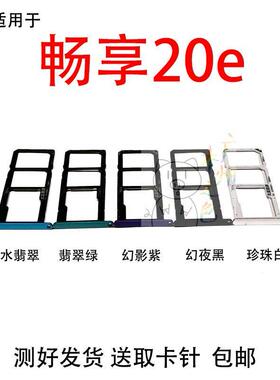 适用华为畅享20E卡托MLD-AL10卡托卡槽 手机外壳卡托插卡槽卡套