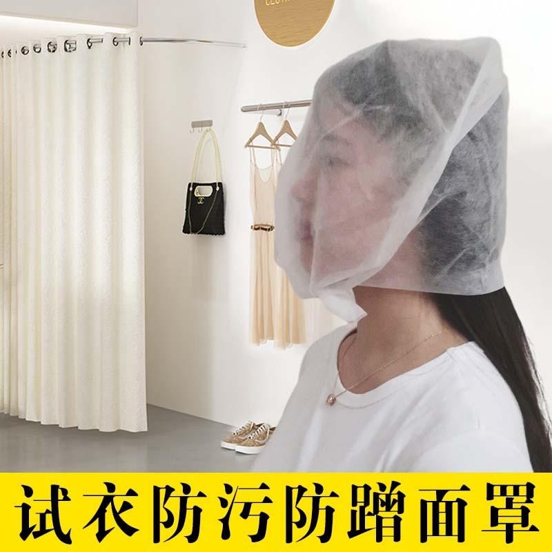 试衣服头套男女一次性无纺布面罩防蹭妆护脸袋子换衣间试衣的袋子