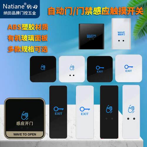 Natiane红外感应门禁开关 免接触出门按钮自动覆位自动门开关按钮